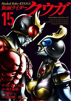 仮面ライダークウガ (10) (ヒーローズコミックス) | 石ノ森 章太郎